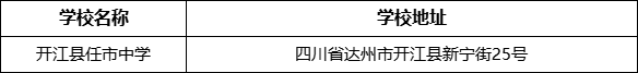 達州市開江縣任市中學學校地址在哪里？