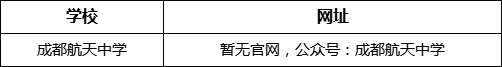 成都市成都航天中學網址是什么？