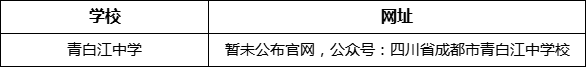 成都市青白江中學(xué)網(wǎng)址是什么？