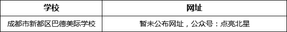 成都市新都一中北星中學校網址是什么？