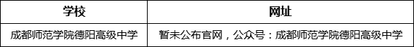 德陽市成都師范學院德陽高級中學網址是什么？