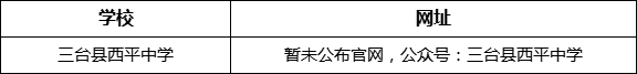 綿陽市三臺(tái)縣西平中學(xué)網(wǎng)址是什么？