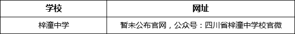 綿陽市梓潼中學(xué)網(wǎng)址是什么？