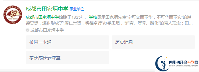 2024年成都市田家炳中學地址在哪里？