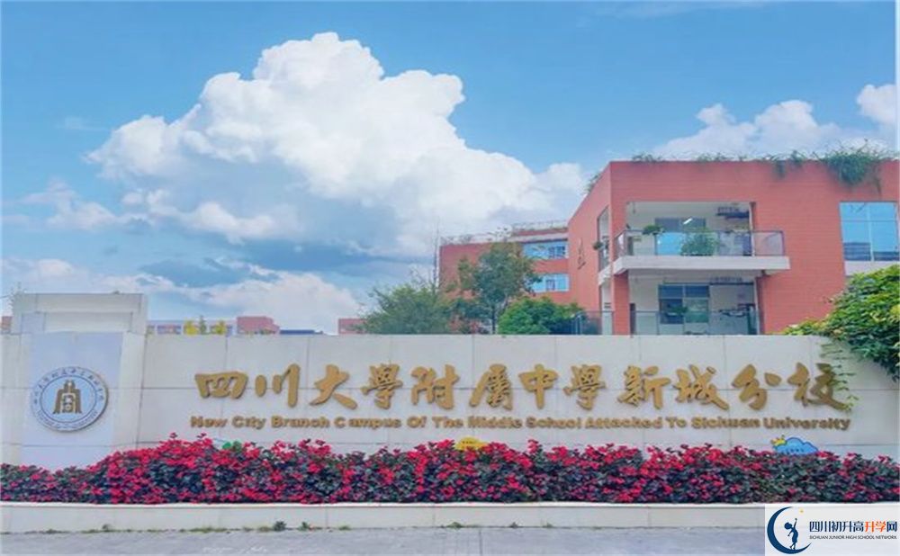 2024年成都市四川大學附屬中學新城分校學費多少錢？