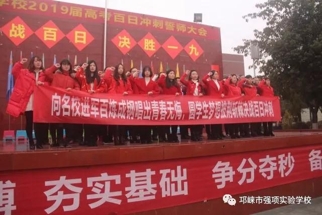 強(qiáng)項(xiàng)實(shí)驗(yàn)中學(xué)——奮戰(zhàn)百日，決勝一九