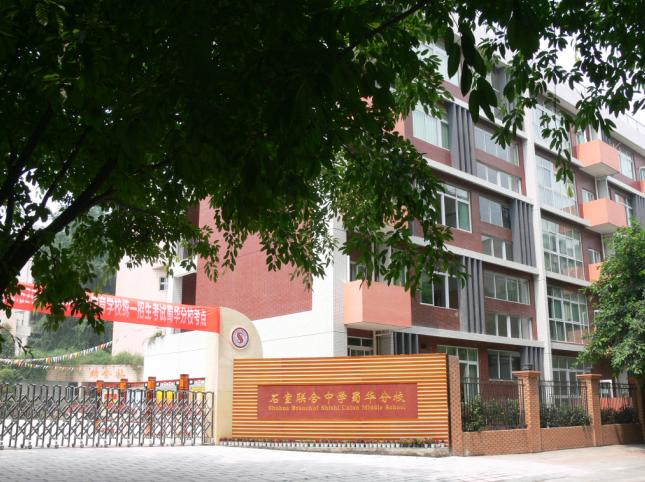 成都石室聯(lián)合中學(xué)蜀華分校好不好？