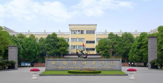 成都外國(guó)語學(xué)校2018年特長(zhǎng)生計(jì)劃