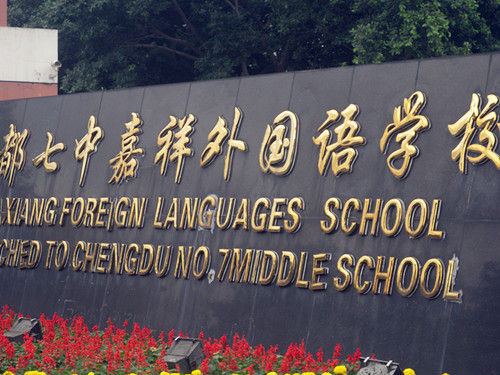 成都七中嘉祥外國語學校喜報！