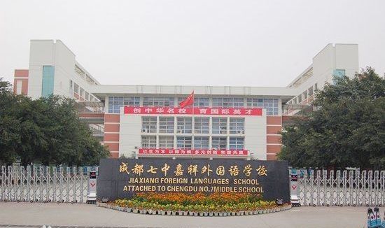 成都七中嘉祥外國(guó)語(yǔ)學(xué)校好不好？
