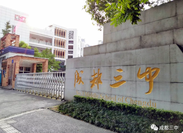 ?成都市第三中學報考條件是什么？