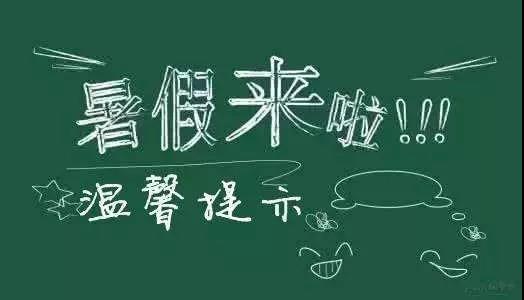 內(nèi)江二中放假通知書(shū)！