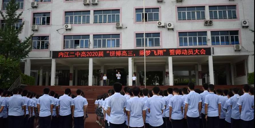 內(nèi)江二中高2020屆 “拼搏高三，乘夢(mèng)飛翔”誓師動(dòng)員大會(huì)