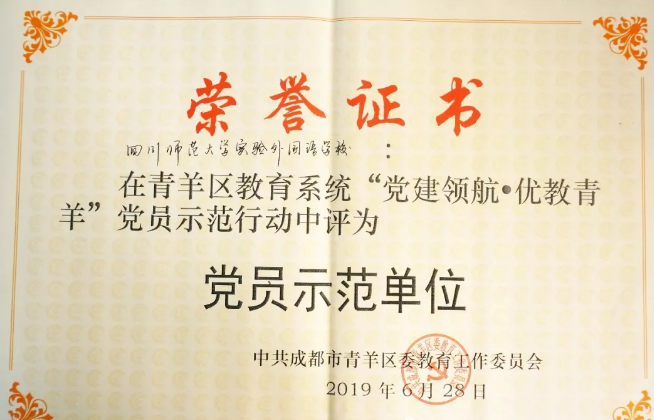 川師大實(shí)驗(yàn)外國(guó)語(yǔ)學(xué)校秉持黨建領(lǐng)航，實(shí)現(xiàn)優(yōu)教青羊