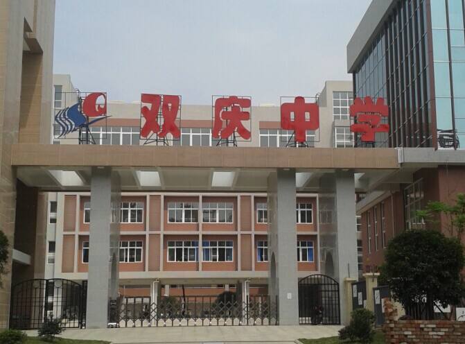 成都雙慶中學(xué)怎么樣？