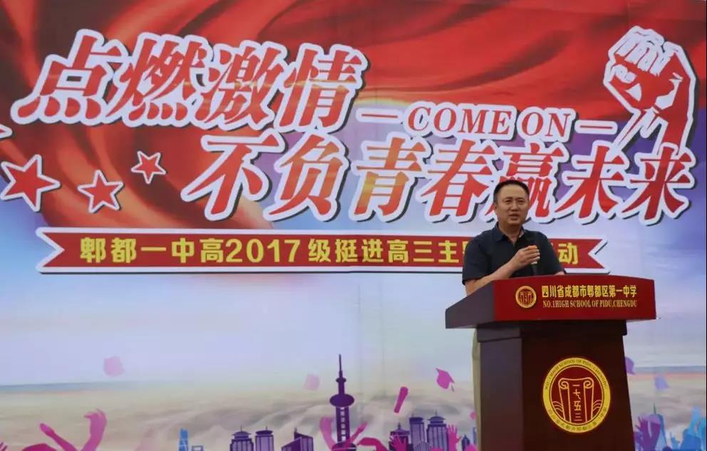 郫縣一中2017級挺進(jìn)高三誓師大會