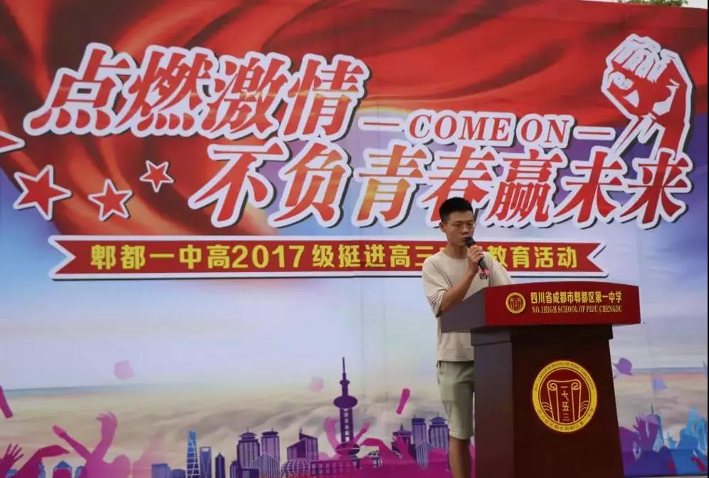 郫縣一中2017級挺進(jìn)高三誓師大會