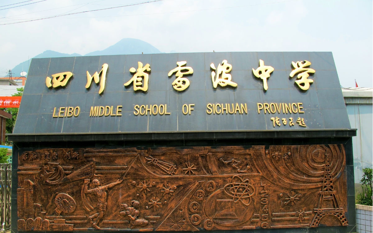 雷波中學院校環(huán)境