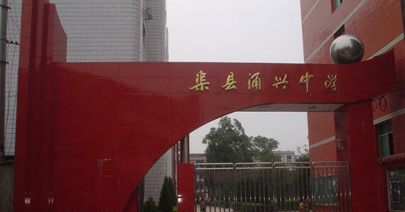 渠縣涌興中學(xué)地理位置在哪兒？