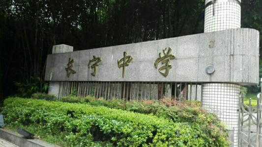 長(zhǎng)寧中學(xué)的怎么樣、好不好？