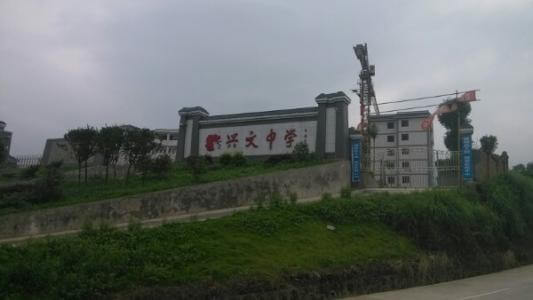 興文中學(xué)教學(xué)質(zhì)量怎么樣、好不好？