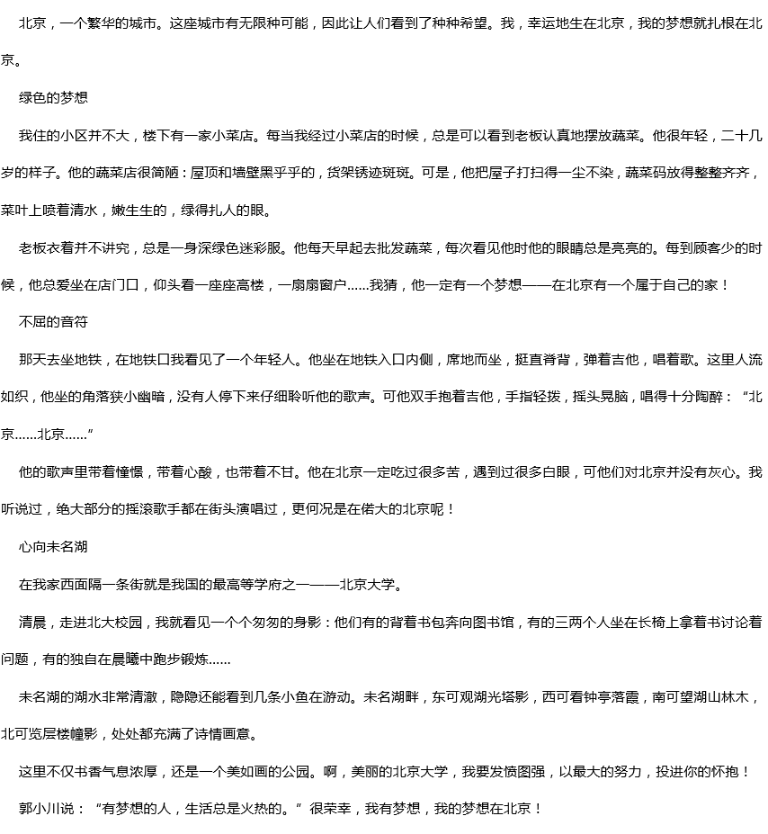 2019年中考滿分作文：北京，這里有我的夢(mèng)想
