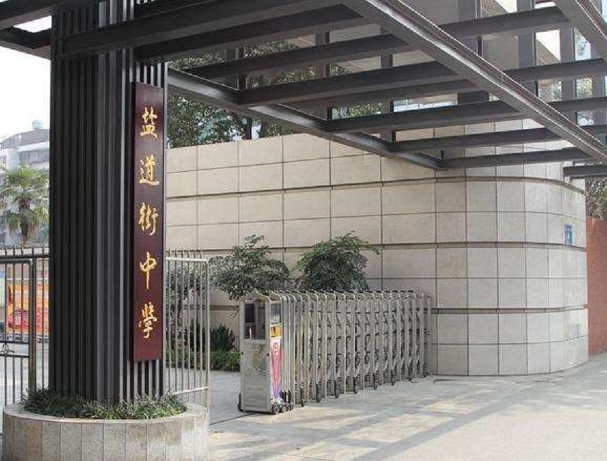 ?鹽道街中學(xué)近幾年錄取分數(shù)線？