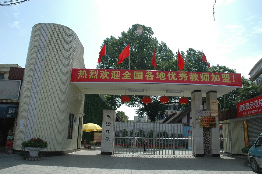 新津中學學校網(wǎng)址是多少？