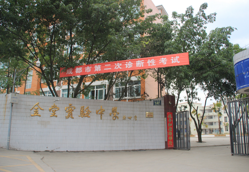 金堂實(shí)驗(yàn)中學(xué)學(xué)校官網(wǎng)網(wǎng)址是什么？