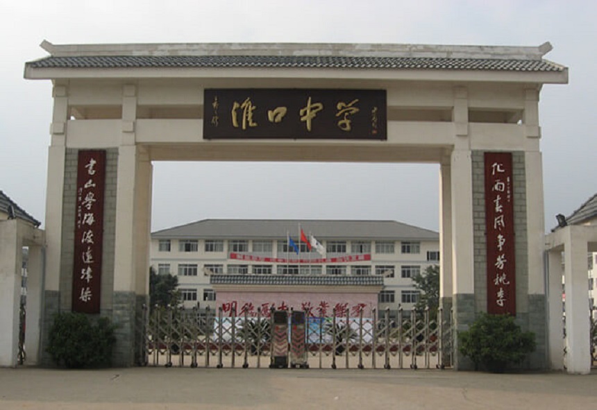 淮口中學地址在哪里？
