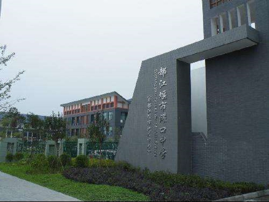 都江堰中學(xué)校園環(huán)境怎么樣？