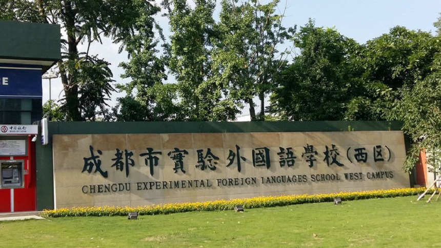成都實(shí)驗(yàn)外國(guó)語學(xué)校（西區(qū)）2020年中考分?jǐn)?shù)線是多少？