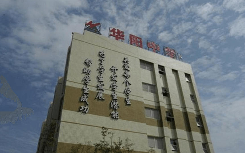 華陽中學(xué)教學(xué)質(zhì)量怎么樣、好不好？
