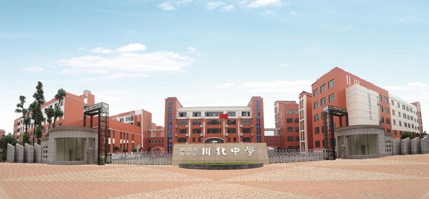 川化中學(xué)怎么樣、好不好？