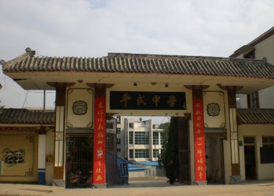 平武中學(xué)好不好？辦學(xué)質(zhì)量怎么樣？