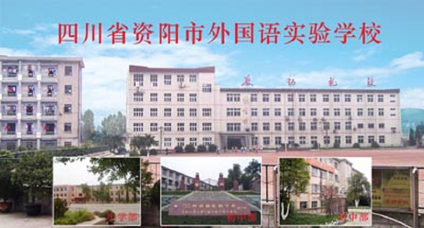 資陽外國語學校是公辦還是民辦？