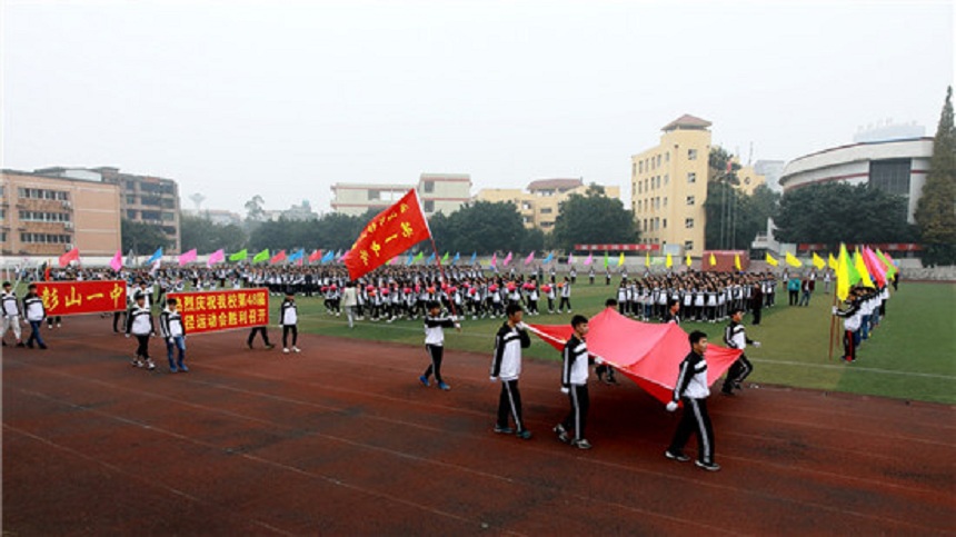 彭山一中是公辦還是民辦高中？