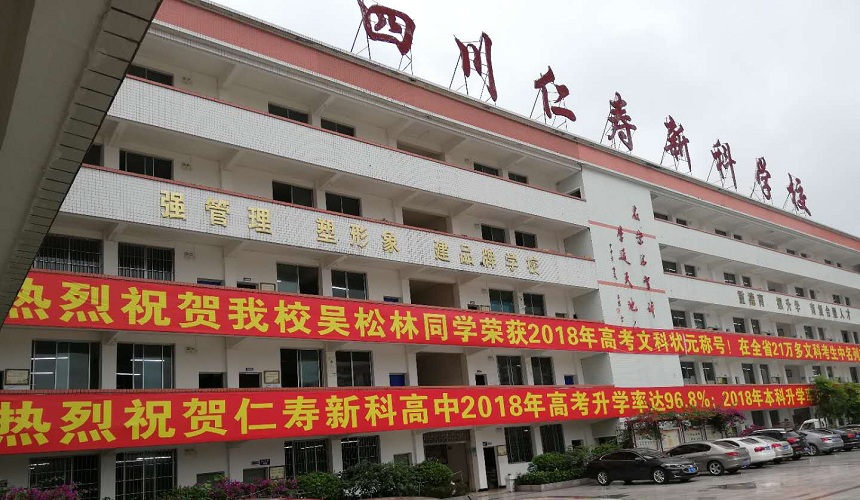 仁壽新科綜合高中環(huán)境怎么樣？