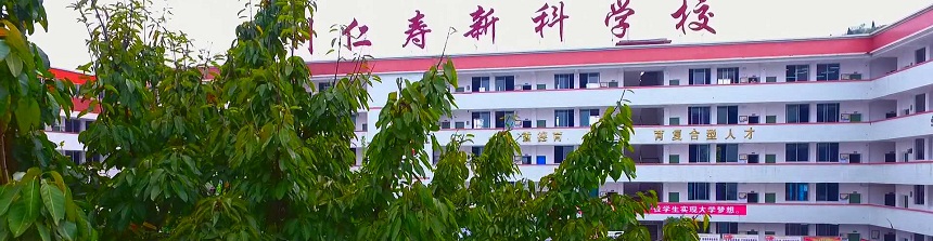 仁壽新科綜合高中2019年中考分數線是多少？