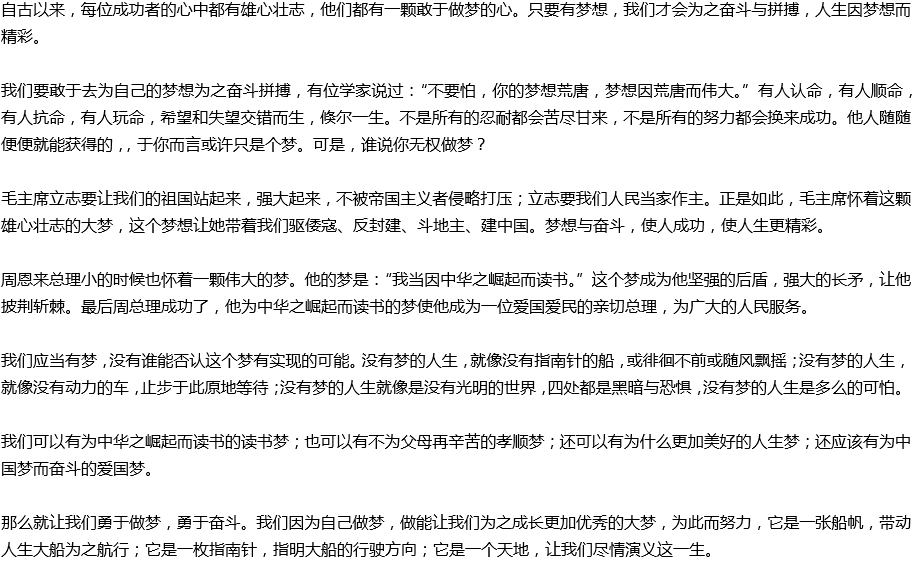 2020年中考滿分作文預(yù)測(cè)范文：人生應(yīng)敢于做夢(mèng)，勇于奮斗