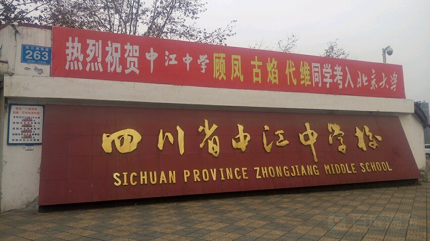 中江中學(xué)是公辦高中嗎？