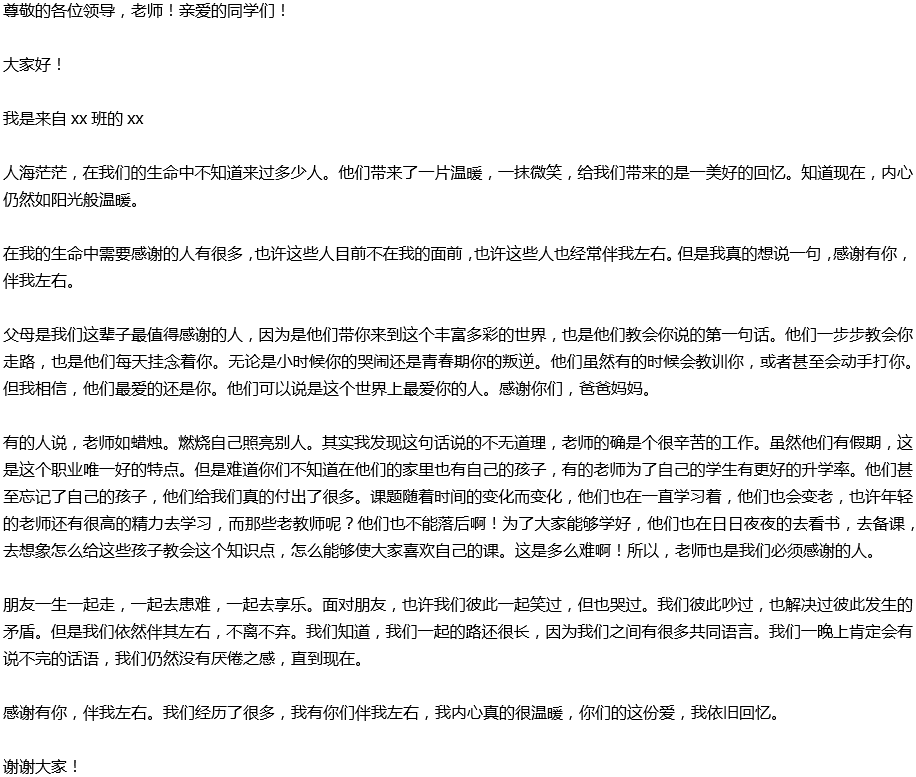 2020年中考滿分作文演講稿預測范文：感謝有你，伴我左右