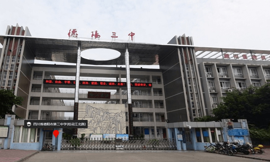 德陽三中是公辦嗎？性質(zhì)是什么？