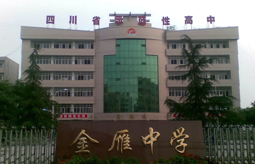 金雁中學(xué)是公辦嗎？
