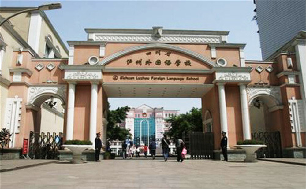 瀘州外國語學(xué)校是公辦學(xué)校么？