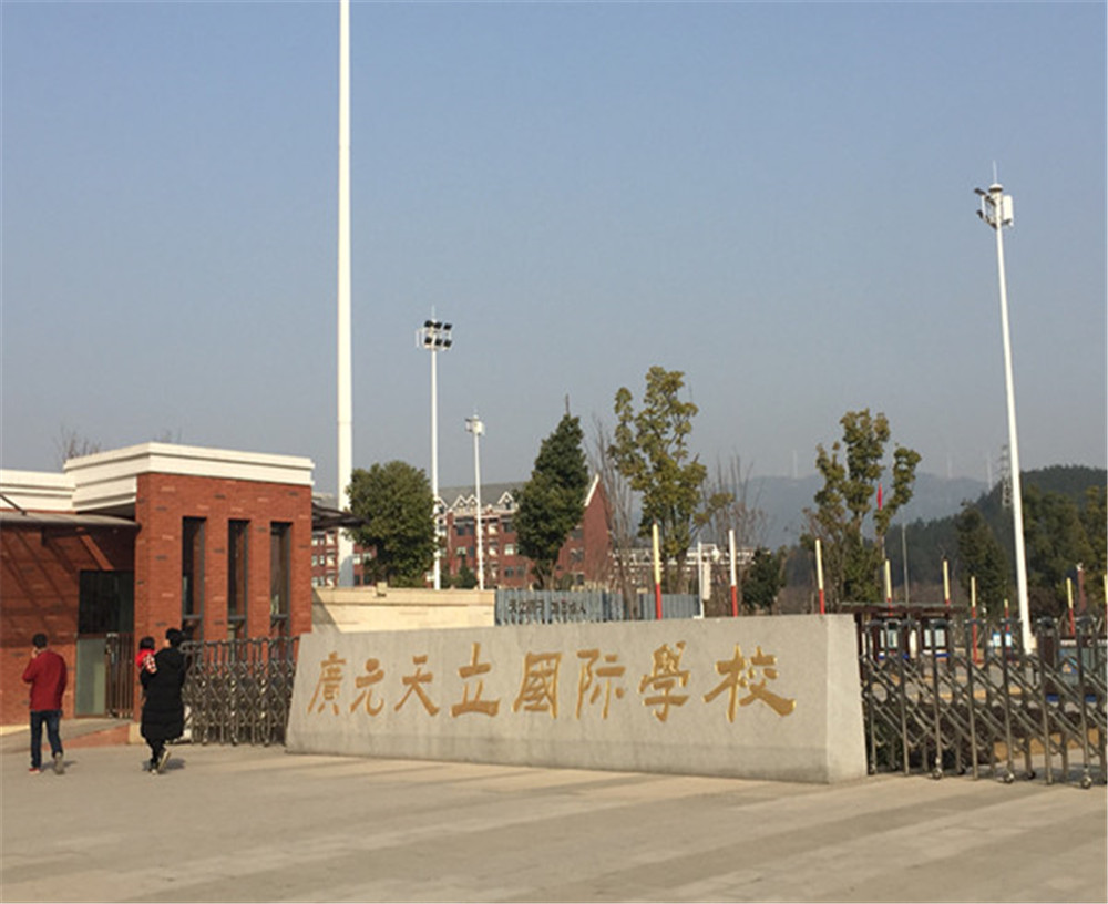 廣元天立國際學(xué)校的具體地址在哪兒？