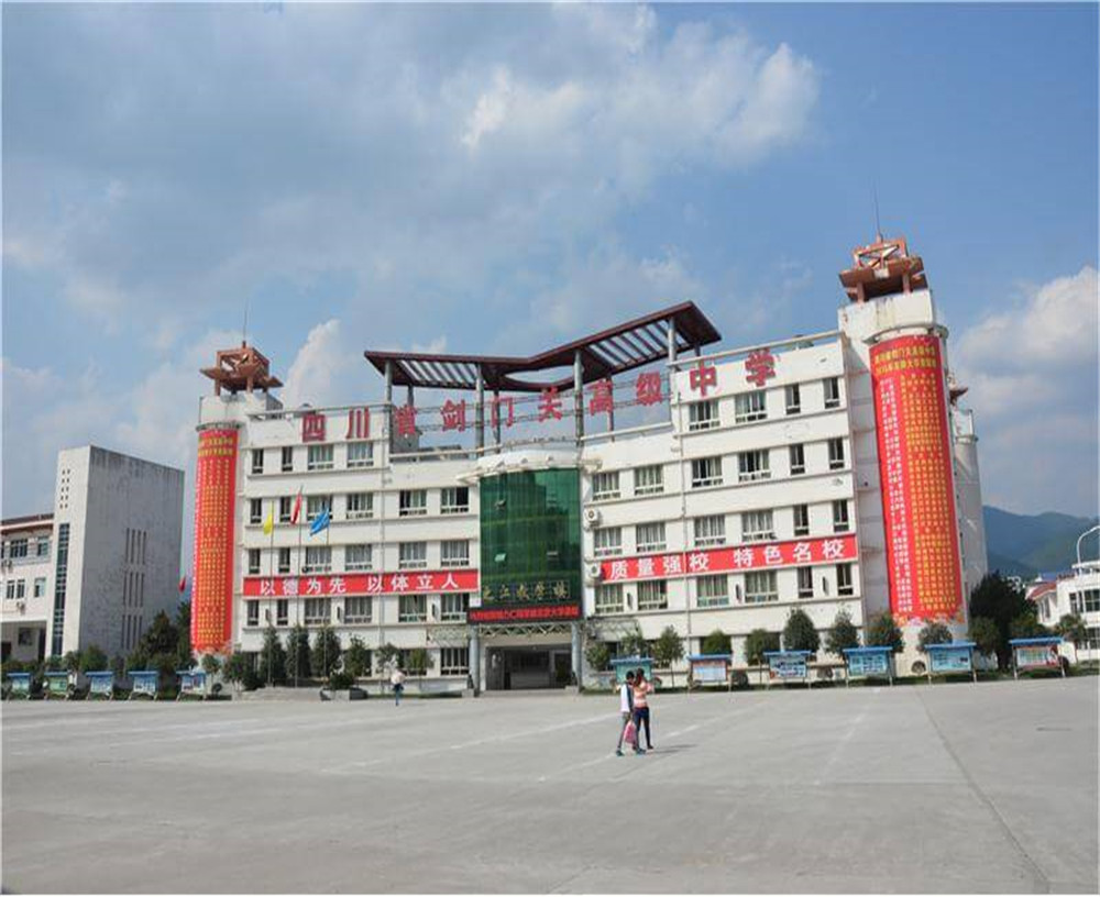 劍門關(guān)高級中學(xué)學(xué)校的具體地址在什么地方？