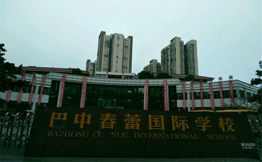 巴中春蕾國際學(xué)校2020年招生計(jì)劃公布了嗎？
