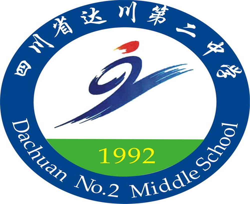 達川區(qū)第二中學(xué)2020年的招生簡章公布了嗎？