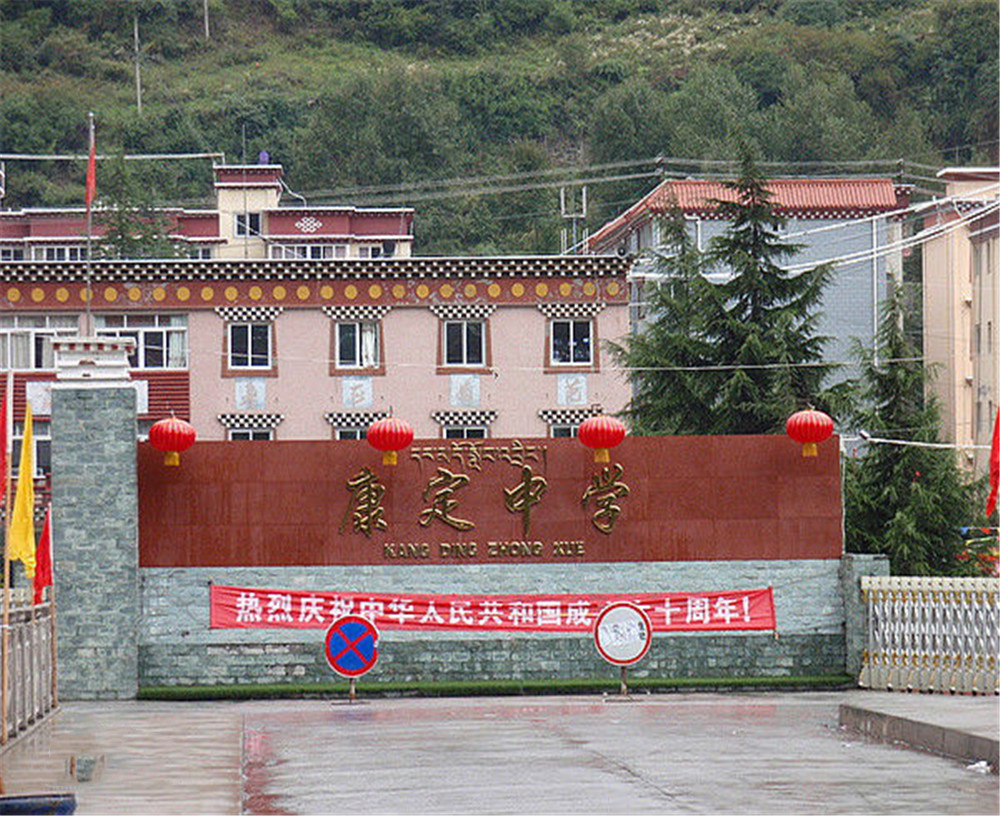 康定中學學校詳細地址在什么地方？